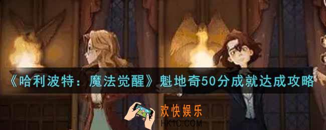 哈利波特魔法觉醒魁地奇50分成就怎么做_魁地奇50分成就达成攻略