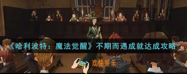 哈利波特魔法觉醒不期而遇成就怎么做_不期而遇成就达成攻略