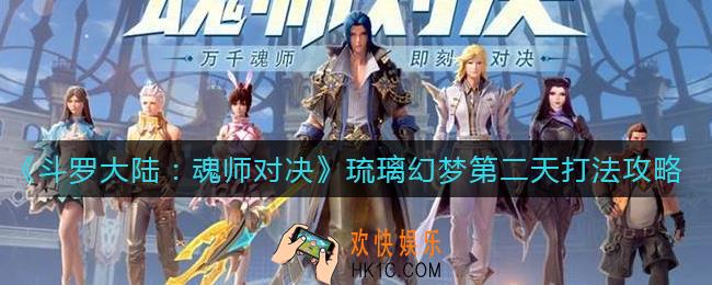 斗罗大陆魂师对决琉璃幻梦第二天怎么打_琉璃幻梦第二天打法攻略