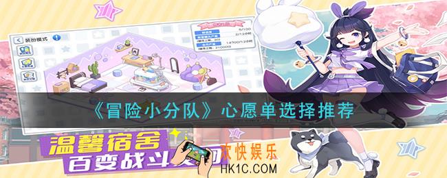 冒险小分队心愿单怎么选择_心愿单选择推荐