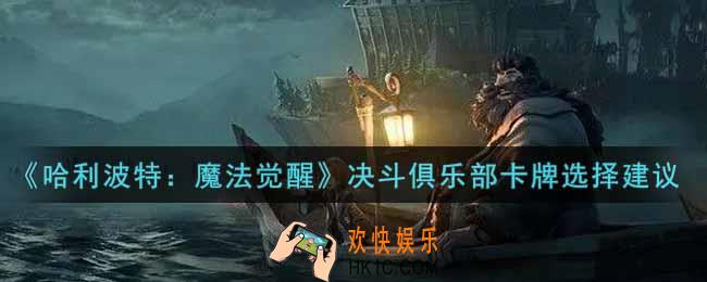 哈利波特魔法觉醒决斗俱乐部卡牌怎么选_决斗俱乐部卡牌选择建议