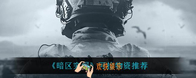 暗区突围什么物资值得捡_可捡物资推荐