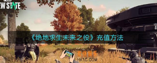 绝地求生未来之役怎么充值_充值方法