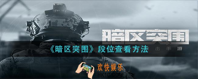 暗区突围段位在哪看_段位查看方法