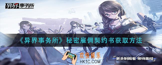 异界事务所秘密雇佣契约书怎么获得_秘密雇佣契约书获取方法