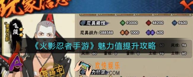 火影忍者手游魅力值怎么提升_魅力值提升攻略