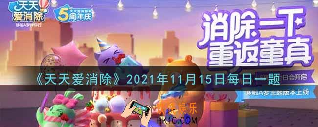 天天爱消除11月15日每日一题2021_游戏内右下角的冒险礼盒，每个阶段需要集齐多少颗星星才可以解锁全部奖励
