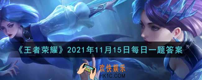 王者荣耀11月15日每日一题答案微信2021_在昨日推文新英雄金蝉玩法预告第二弹中，金蝉上古神器之二是什么呢