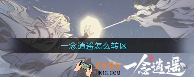 一念逍遥怎么转区_一念逍遥转区条件
