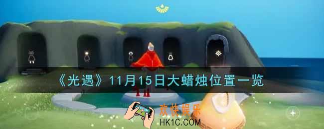 光遇11月15日大蜡烛在哪里2021_光遇11月15号大蜡烛位置一览