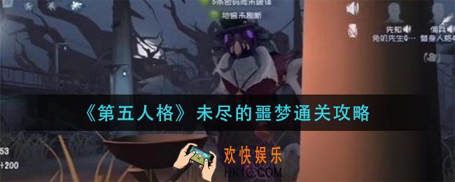 第五人格未尽的噩梦怎么过_未尽的噩梦通关同类