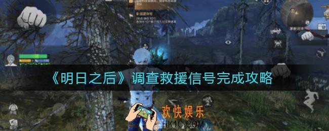 明日之后调查救援信号怎么做_调查救援信号完成攻略