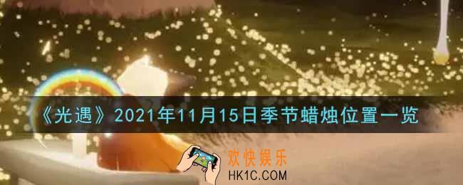 光遇11月15日季节蜡烛在哪2021_11月15日季节蜡烛位置详细介绍一览
