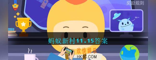 千年铁树开花结果果能生食吗_蚂蚁新村11.15答案最新