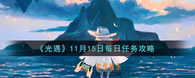 光遇11.15每日任务怎么做2021_11月15日每日任务攻略