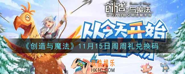 创造与魔法11月15日周周礼礼包兑换码是什么2021最新_创魔11.15日兑换码在哪领