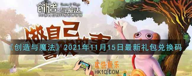 创造与魔法11月15日最新礼包兑换码是什么2021_创魔11.15日兑换码在哪领