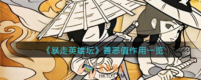 暴走英雄坛善恶值有什么用_善恶值作用一览