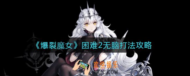 爆裂魔女困难2怎么打_困难2无脑打法攻略