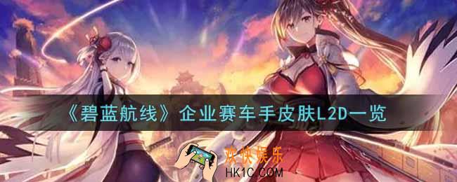 碧蓝航线企业赛车手皮肤L2D怎么样_企业赛车手皮肤L2D一览