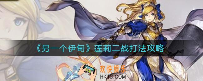 另一个伊甸莲莉二战怎么打_莲莉二战打法攻略