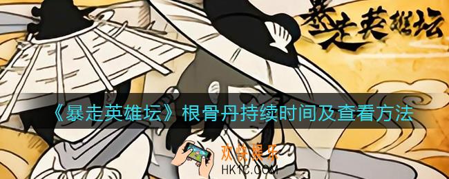 暴走英雄坛根骨丹持续时间在哪看_根骨丹持续时间及查看方法
