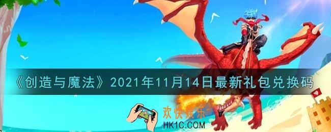 创造与魔法11月14日最新礼包兑换码是什么2021_创魔11.14日兑换码在哪领