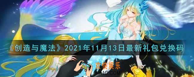 创造与魔法11月13日最新礼包兑换码是什么2021_创魔11.13日兑换码在哪领