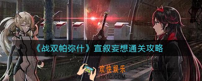 战双帕弥什宣叙妄想活动怎么过_宣叙妄想通关攻略