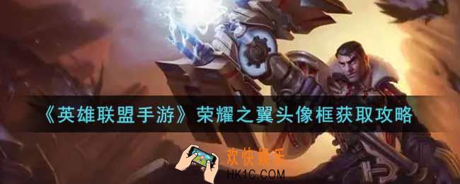 英雄联盟手游荣耀之翼头像框怎么获得_lol手游荣耀之翼头像框获取攻略