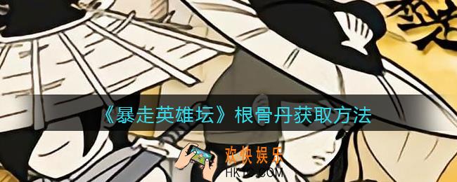 暴走英雄坛根骨丹在哪买_根骨丹获取方法