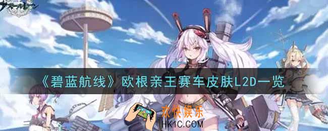 碧蓝航线欧根亲王赛车皮肤L2D怎么样_欧根亲王赛车皮肤L2D一览
