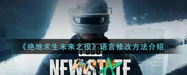 绝地求生未来之役语言怎么修改_语言修改方法介绍