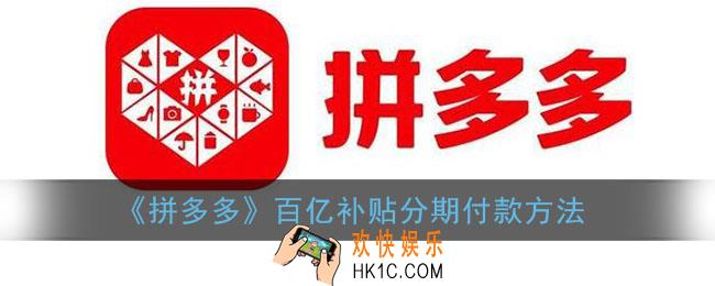 拼多多百亿补贴怎么分期付款_拼多多百亿补贴可以分期吗