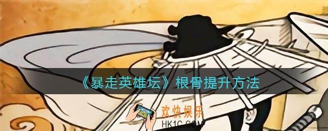 暴走英雄坛根骨怎么提升_怎么加根骨