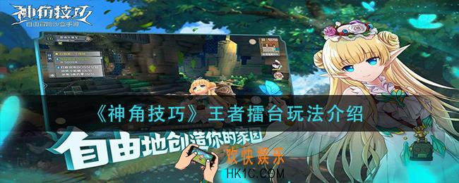 神角技巧王者擂台怎么玩_王者擂台玩法介绍