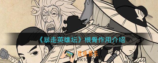 暴走英雄坛根骨有什么用_根骨作用介绍