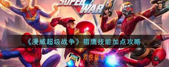 漫威超级战争猎鹰技能怎么加点_猎鹰技能加点攻略
