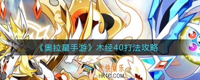 奥拉星手游木经40怎么打_木经40打法攻略