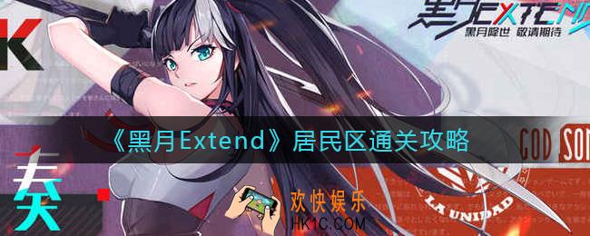 黑月Extend居民区怎么过_居民区通关攻略