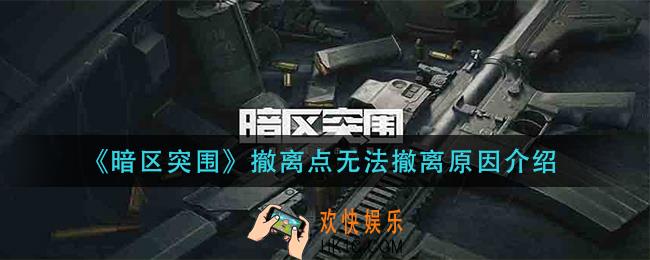 暗区突围撤离点为什么无法撤离_撤离点无法撤离原因介绍