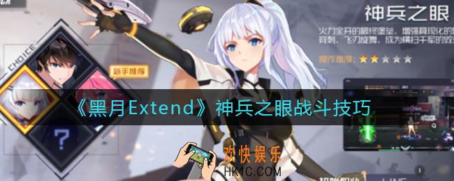 黑月Extend神兵之眼怎么玩_神兵之眼战斗技巧