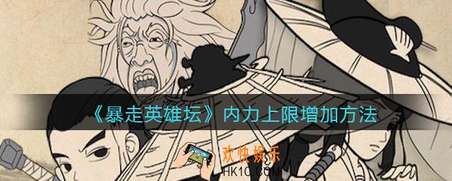 暴走英雄坛内力怎么提升_内力上限增加方法