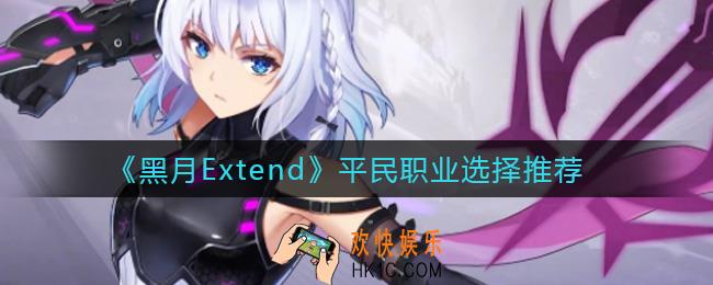 黑月Extend平民职业选哪个_平民职业选择推荐