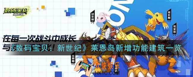 数码宝贝新世纪莱恩岛新增功能建筑有哪些_莱恩岛新增功能建筑一览