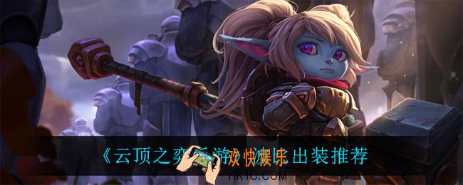云顶之弈波比怎么出装_波比出装推荐