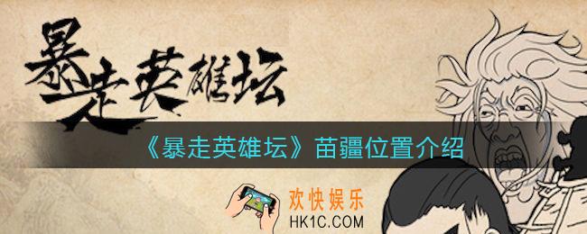 暴走英雄坛苗疆在哪_苗疆位置介绍