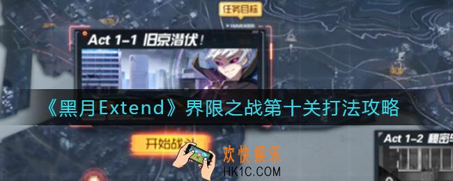黑月Extend界限之战第十关怎么打_界限之战第十关打法攻略
