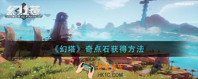 幻塔奇点石怎么获得_奇点石获得方法
