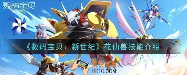 数码宝贝新世纪花仙兽怎么样_花仙兽技能介绍